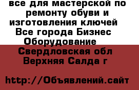 все для мастерской по ремонту обуви и изготовления ключей - Все города Бизнес » Оборудование   . Свердловская обл.,Верхняя Салда г.